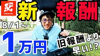 【出前館】新報酬で1万円稼ぐには、どれくらい時間掛かる？旧報酬より早く達成できるのか！？ [upl. by Gussy117]