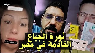 ثورة الجياع المصرية  وسيدة سيساوية أنا جوعت ومش لاقيه أكل والاخوان شمتانين فيا ‼️ [upl. by Enelec474]