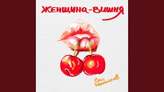 Женщина  вишня [upl. by Nomor]