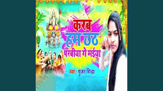 Karab Hm Chhath Parabiya Ge Maiya [upl. by Sabu]