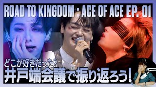 【ROAD TO KINGDOM】Ep1どこが好きだった？！井戸端会議で振り返ろう！ [upl. by Nahor]