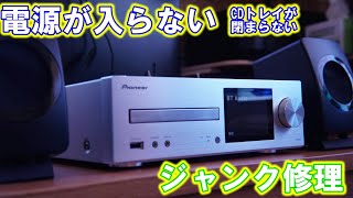 【ジャンク修理】電源が入らないネットワークCDレシーバー Pioneer XCHM82 [upl. by Lowenstein44]