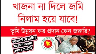 অনলাইনে জমির খাজনা পরিশোধ করার নিয়মHow to payment land tax in online [upl. by Lleder]