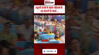 स्कूली छात्रों ने बताए श्रीराम के 40 वंशजों के नाम [upl. by Joe]