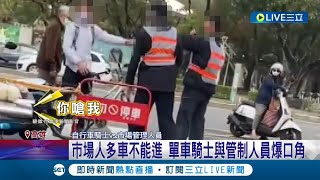 過年火氣這麼大？市場採買人潮多車禁入 單車騎士不滿管制 與管理人員爆口角│記者 翁郁雯 黃智忠│【LIVE大現場】20230121│三立新聞台 [upl. by Dyl416]