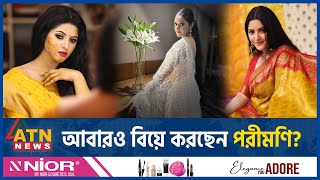 আবারও বিয়ে করছেন পরীমণি  Porimoni  New Marriage  BD Actress  BD Celebrity  ATN News [upl. by Waddell981]