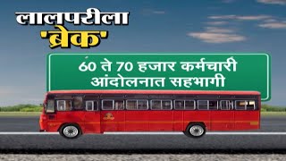 ST Bus Employee Strike Impact  एसटी कर्मचाऱ्यांच्या आंदोलनामुळे किती नुकसान बैठकीत तोडगा निघणार [upl. by Arriaet]