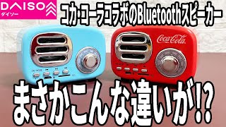 【ダイソー購入品】あのレトロスピーカーにコカ・コーラコラボバージョン登場！前のレトロスピーカーとどう違うか検証！ [upl. by Anonyw660]