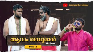 ആറാംതമ്പുരാൻ മിനി സ്പൂഫ് part 2  sreekanth vettiyar [upl. by Zaria]