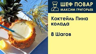 Коктейль Пина колада  Рецепт от шеф повара Максима Григорьева [upl. by Brink]