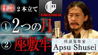 【怪談】2本立て『２つの月・座敷牢』Apsu ShuseiOKOWA アーカイブ＜120＞ [upl. by Eardnoed]