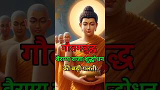 वैराग्य  gautam buddha short  buddhastory motivation buddhist inspiredbuddhaa buddhainspired [upl. by Nafri]