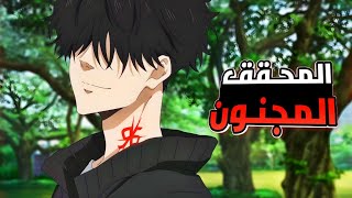 محقق مجنون بيقدر يحل جميع القضايا ب نظره واحده فقط بسبب مرض خطير عنده😱🔥ملخص انمي كامل [upl. by Alexia]