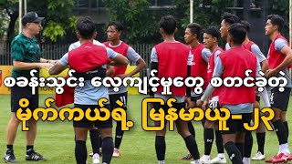 Head coach Michael Feichtenbeiners Myanmar U23 team started training camp [upl. by Aipmylo]