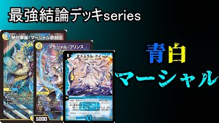 【最強結論デッキseries】アドミラルクイーンが環境入りしたらしい。青白マーシャル【デュエマ】 [upl. by Nnazil]