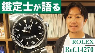 【鑑定士が語る】ロレックス エクスプローラーⅠ Ref14270 が登場！見るべきポイントをご紹介！！ [upl. by Gally]