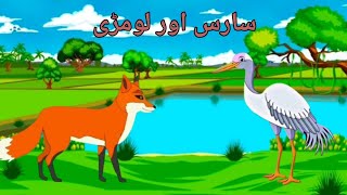 The Fox And The Crane l سارس اور لومڑی l Urdu Stories l Kahanian l Urdu Moral Stories [upl. by Eisset]