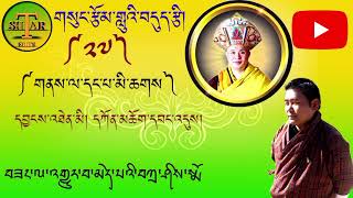 གསུང་རྩོམ་གླུའི་བདུད་རྩི།༼༢༧༽གནས་ལ་དང་པ་མི་ཆགས།sung Tsom by Kencho Wangdi please subscribe la [upl. by Aimak]