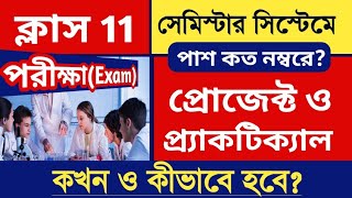 ✅️ক্লাস 11পাশ কত নম্বরে প্রোজেক্ট ও প্র্যাকটিক্যাল পরীক্ষা কবে কখন হবে সেমিস্টার সিস্টেম [upl. by Hiasi]