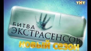 Битва экстрасенсов 25 сезон 2024 смотреть онлайн [upl. by Assilym]