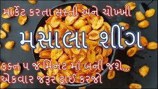 મસાલા શીંગ બનાવવા ની રીતMasala Sing For Dabeli Recipe [upl. by Tuneberg]