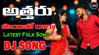 Attaru Saibo Rara DJ Song  అత్తరు సాయీబో రారా  Maddila Narayana  Telugu Folk [upl. by Oap467]