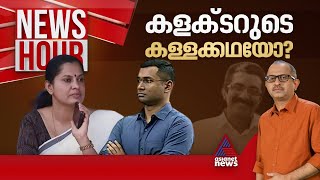 കളക്ടറുടെ ഇടപെടലുകൾ കൂടുതൽ ദുരൂഹമാകുന്നോ  Newshour  Vinu V John  30 October 2024 [upl. by Peckham]