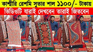 Shawl price in bangladesh 2023 🔥kashmiri shawl wholesale market 🔥 kashmiri shawl price in bd 2023 [upl. by Eekaz688]