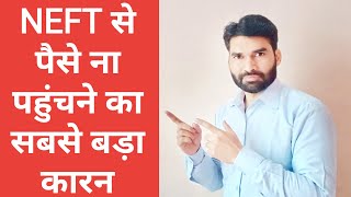 NEFT Transfer का पैसा न पहुंचने का सबसे बड़ा कारण क्या है  NEFT Transfer Me Kitna Time Lagta Hai [upl. by Eitsyrc]