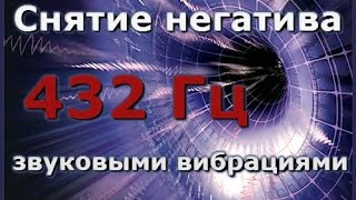 Снятие негатива сглаз порча и пр звуковыми вибрациями  432 Гц [upl. by Beetner]