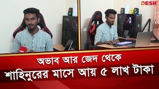 অভাব আর জেদ থেকে শাহিনুরের মাসে আয় ৫ লাখ টাকা  Panchagarh Freelancer  Shahinur Rahman  Desh TV [upl. by Aleac]