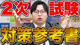 【まだ間に合う！】2次試験対策の参考書を大紹介 [upl. by Lorilee]