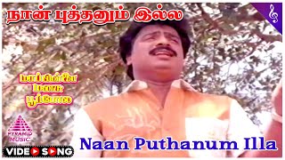 Mappillai Manasu Poopola Movie Songs  Naan Puthanum Illa Video Song  Pandiarajan  Yuvarani  Deva [upl. by Ydualc175]