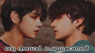 ഒരു അഡാർ പെണ്ണുകാണൽ💗quotTaekook FF Malayalamquottaekook yoonmin namjin hobi [upl. by Ilrebmik]