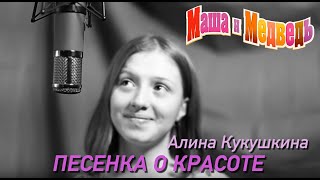 Маша и Медведь Песенка о красоте серия 40 Masha and the Bear [upl. by Savitt]