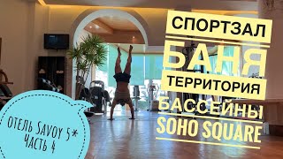 Savoy 5  Отзыв об отеле Самый полный обзор территории бассейнов бани и soho square Шарм 2019 [upl. by Terina]