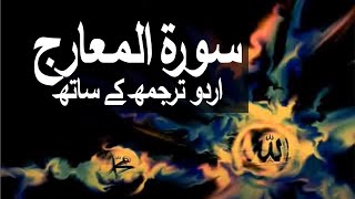 Surah AlMaarij with Urdu Translation 070 The Ways of Ascent raaheislam9969 [upl. by Nomor]