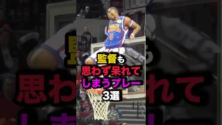 監督も思わず呆れてしまうプレー3選 nba バスケ [upl. by Charla36]