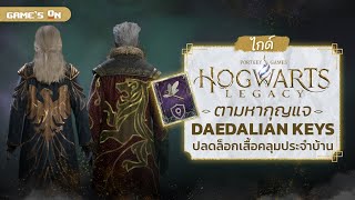 ไกด์ Hogwarts Legacy  ตำแหน่งกุญแจ Daedalian Key ทั้ง 16 จุด กับภารกิจปลดล็อกเสื้อคลุมประจำบ้าน [upl. by Kan]