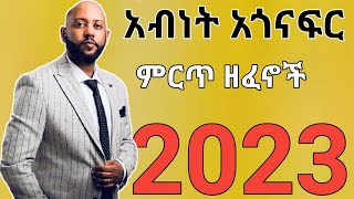 Abinet Agonafir አብነት አጎናፍር Best Full album 2023 Non Stop amharic Music 🎶🎺 [upl. by Ennadroj]