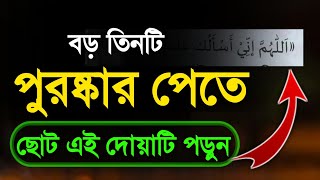 বড় তিনটি পুরস্কার পেতে এই ছোট দোয়াটি পড়ুন।ফজরের নামাজের পরের দোয়া [upl. by Rediah974]