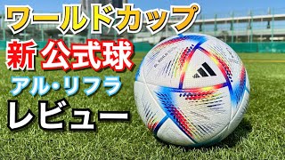 【新】ワールドカップ 公式球 蹴ってみた  アディダス  アルリフラ  サッカーボール  サッカースパイク  ジャブラニ  カタール [upl. by Llerrud]