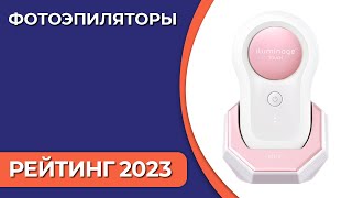 ТОП—7 Лучшие фотоэпиляторы для дома Рейтинг 2023 года [upl. by Ettenil]