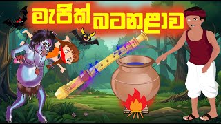 මැජික් බටනළාව Sinahala Cartoon  Sinhala Kathandara  DGCARTOON5979 lama kathandara sinhala [upl. by Sharma911]