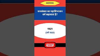 जनसंख्या का महाविभाजन वर्ष कहलाता है  1921  वर्ष १९२१  india [upl. by Nyladnor]