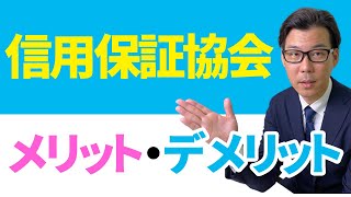 信用保証協会とは？利用のメリット・デメリット [upl. by Christianity32]