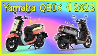 Yamaha QBIX ลากขายยาวๆสู่ปี 2023 [upl. by Ayifa815]