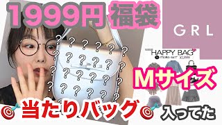 【GRL福袋】今月はMサイズ💕めっちゃどタイプ✨キラキラ✨バッグ入ってたよ【しまむら】 [upl. by Eekaz439]