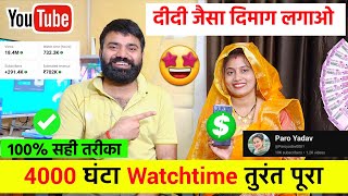 100 सही तरीका✅ 4000 Watchtime तुरंत पूरा करो 😍  Channel Monetize Kaise Kare [upl. by Etteneg]