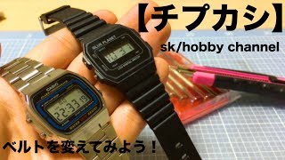 【チープカシオ】バンド交換やってみた！＃１６９（ダイソー腕時計のバンド使用） [upl. by Jane32]